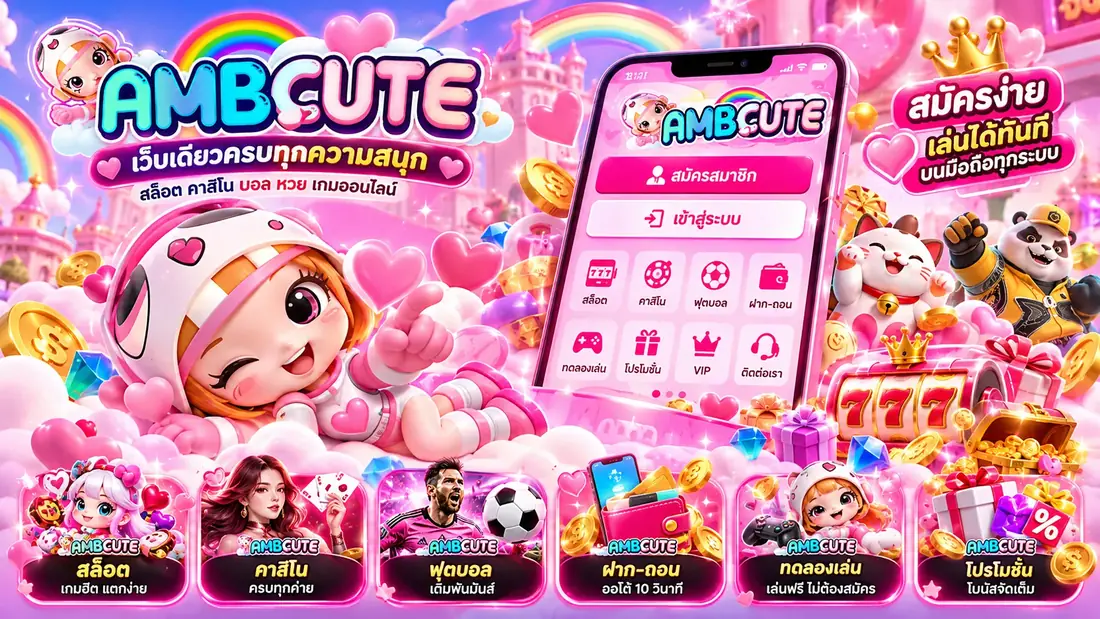 ภาพประกอบหมวดคาสิโนและเกมโต๊ะ AMBCute