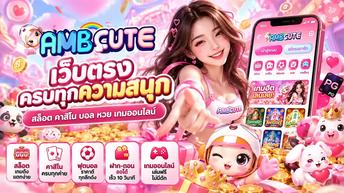 ภาพประกอบหมวดโหมดทดลองเล่น AMBCute