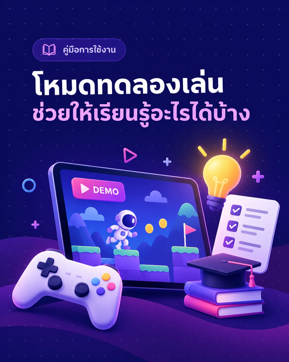 ภาพประกอบบทความเกี่ยวกับโหมดทดลองเล่นและการเรียนรู้กติกาเกม