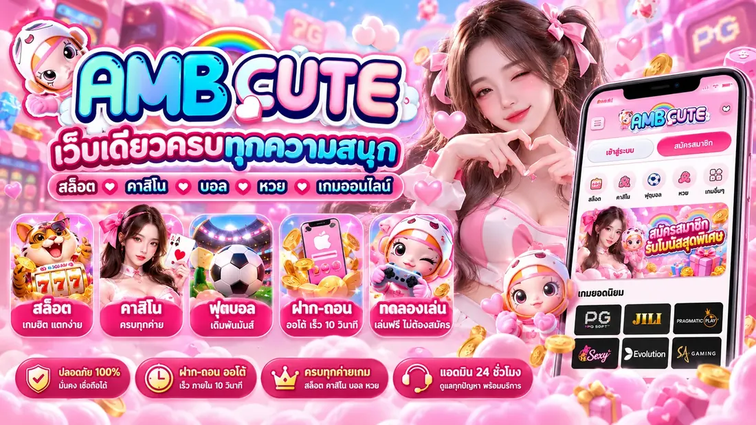 ภาพประกอบหมวดข้อมูลฟุตบอล AMBCute