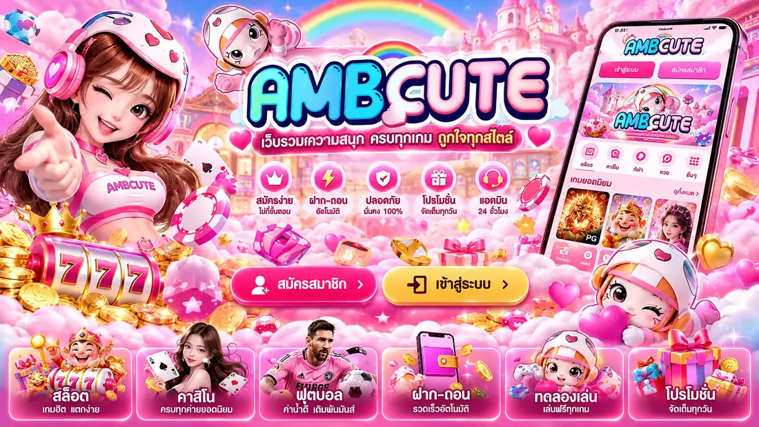 ภาพประกอบหน้าเข้าสู่ระบบ AMBCute บนมือถือ