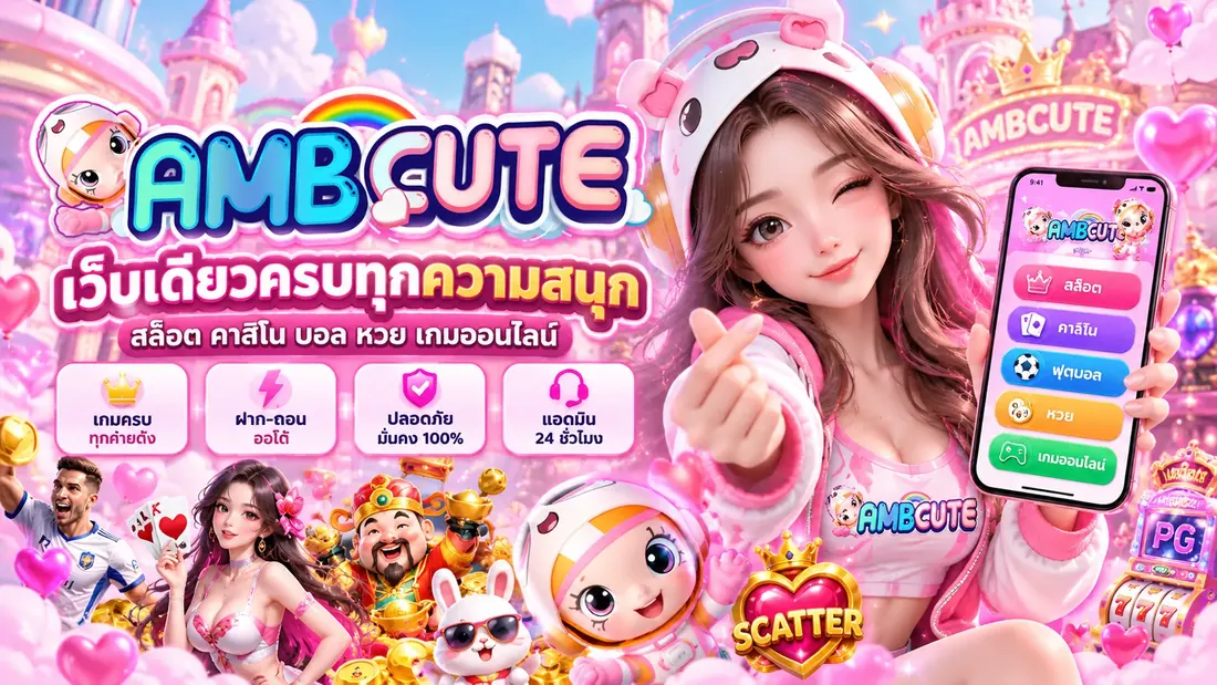 ภาพประกอบข้อมูลการฝากถอนและวอเลท AMBCute
