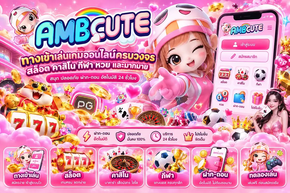 ภาพหมวดคาสิโน AMBCute