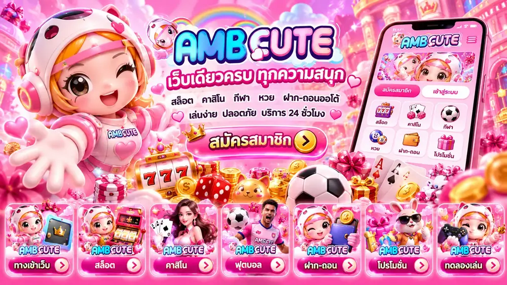 ภาพหมวดฝากถอนและวอเลท AMBCute