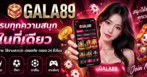 คู่มือ GALA89 สำหรับสมาชิกใหม่ ปี 2026