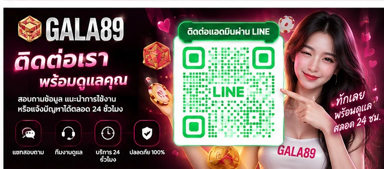 ช่องทางติดต่อ GALA89 และแอดมิน