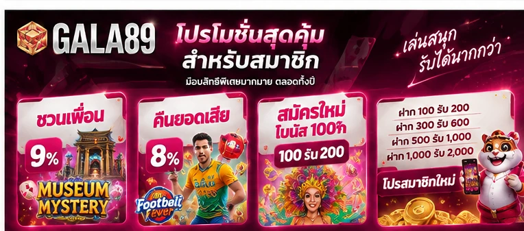 โปรโมชั่น GALA89 ล่าสุดสำหรับสมาชิก