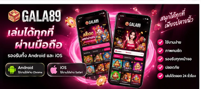 GALA89 ใช้งานผ่านมือถือ Android และ iPhone