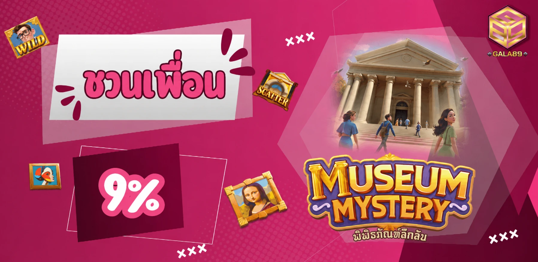 GALA89 โปรโมชั่นชวนเพื่อน รับสูงสุด 9%