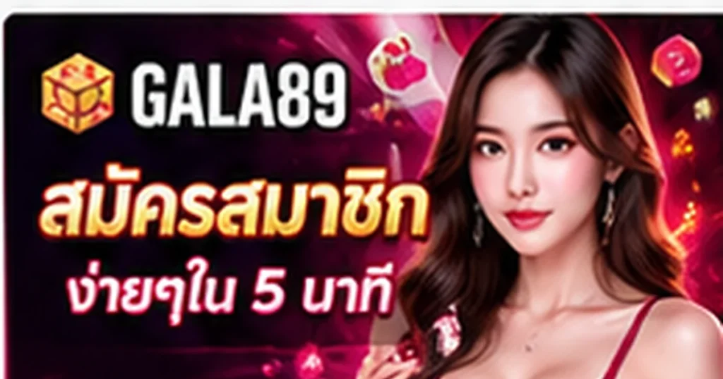 วิธีสมัครสมาชิก GALA89 สำหรับสมาชิกใหม่