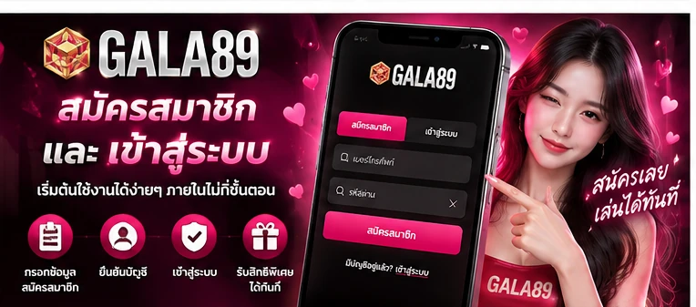 GALA89 สมัครสมาชิกและเข้าสู่ระบบ