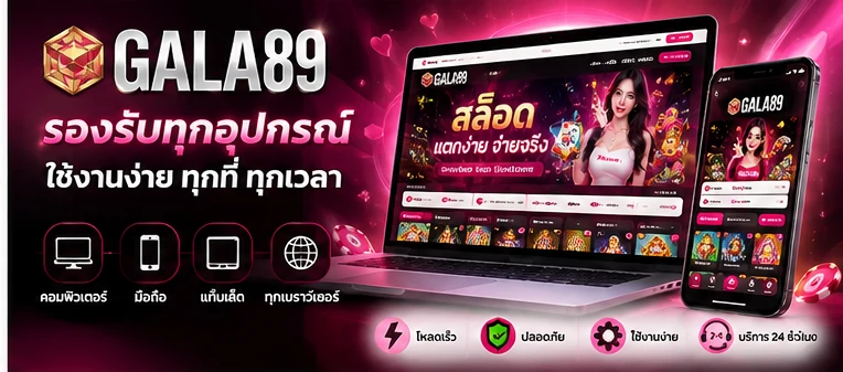 เว็บไซต์ GALA89 รองรับมือถือและคอมพิวเตอร์